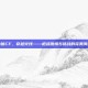小优CF，穿越火线——枪战激情与挑战的完美演绎