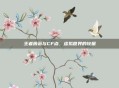 王者蔷薇与CF点，虚拟世界的较量