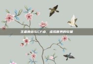 王者蔷薇与CF点，虚拟世界的较量