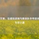 PUBG文青，在虚拟战场与青训队中寻觅诗意的生存之道