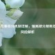 LOL排位赛扣分机制详解，输局掉分规则及封号风险解析