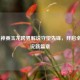 FPS大神姜玉龙跨界解说守望先锋，开启全能解说新篇章