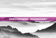 免费畅玩台服英雄联盟，无成本体验游戏魅力