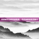 免费畅玩台服英雄联盟，无成本体验游戏魅力