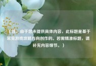 （注，由于您未提供具体内容，此标题是基于常见游戏攻略方向创作的。若需精准标题，请补充内容细节。）