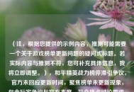 （注，根据您提供的示例内容，推测可能需要一个关于游戏榜单更新问题的疑问式标题。若实际内容与推测不符，您可补充具体信息，我将立即调整。），和平精英战力榜停滞引争议，官方未回应更新时间，聚焦榜单未更新现象，包含玩家争议与官方态度，符合热点讨论需求。如需调整侧重点，请提供更多细节。）