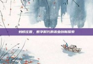 蚂蚁庄园，数字时代的农业创新探索