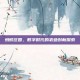 蚂蚁庄园，数字时代的农业创新探索