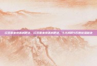 红豆薏米快速减肥法，红豆薏米快速减肥法，5天掉秤5斤的祛湿秘诀