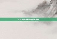 CSGO高光时刻技巧全解析