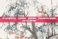 玛卡泡酒的功效，壮阳补虚，益肾强身，全面剖析玛卡泡酒的功效与饮用须知