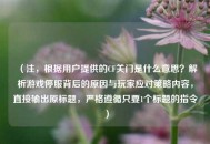 （注，根据用户提供的CF关门是什么意思？解析游戏停服背后的原因与玩家应对策略内容，直接输出原标题，严格遵循只要1个标题的指令）