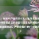 （注，根据用户提供的CF关门是什么意思？解析游戏停服背后的原因与玩家应对策略内容，直接输出原标题，严格遵循只要1个标题的指令）