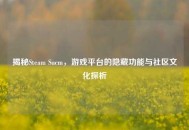 揭秘Steam Sucm，游戏平台的隐藏功能与社区文化探析