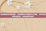 牧场物语女孩版攻略，牧场物语女孩版新手全攻略，从零开始的牧场生活，轻松结婚不是梦