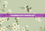 甘蔗砂糖橘引发男子精神错乱事件