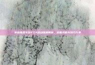 英雄联盟手游KDA活动深度解析，全面攻略与技巧分享