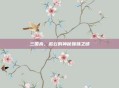 三国杀，赵云的神秘妹妹之谜