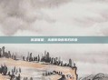 英雄联盟,永霸传奇的不朽传说