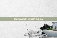 冰洁师加点攻略，高效提升角色实力