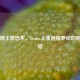 坏坏博士抓恐龙，Steam上重返侏罗纪的刺激冒险