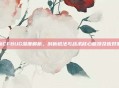最新CFBUG深度解析,剖析枪法与战术核心瓶颈及应对策略