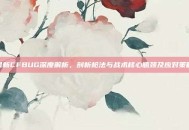 最新CFBUG深度解析，剖析枪法与战术核心瓶颈及应对策略