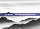 地下城与勇士，揭秘游戏中的秒杀挂现象及其影响
