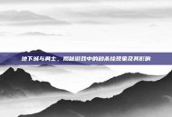 地下城与勇士，揭秘游戏中的秒杀挂现象及其影响