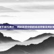 地下城与勇士，揭秘游戏中的秒杀挂现象及其影响