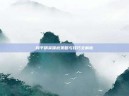 和平精英保底策略与技巧全解析