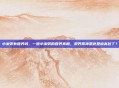 小米粥有营养吗，一碗小米粥的营养真相，是养胃神器还是被高估了？