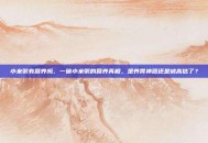 小米粥有营养吗，一碗小米粥的营养真相，是养胃神器还是被高估了？
