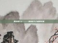 暴怒角斗士——一场愤怒与力量的较量