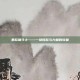 暴怒角斗士——一场愤怒与力量的较量