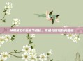 神雕侠侣2新章节揭秘，奇遇与冒险的新篇章