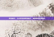 养生秘方，九大不花钱养生秘方，最好的医生是自己