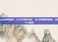 csgo观察录像,CSGO观察录像,从上帝视角中掘金,突破个人瓶颈