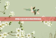 神魔大陆灰磷石神秘禁制探秘