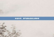 穿越火线，喷气机在战场上的传奇