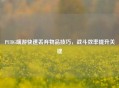 PUBG端游快速丢弃物品技巧，战斗效率提升关键