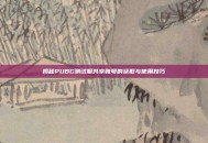 揭秘PUBG测试服共享账号的获取与使用技巧