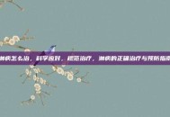 淋病怎么治，科学应对，规范治疗，淋病的正确治疗与预防指南