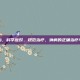 淋病怎么治，科学应对，规范治疗，淋病的正确治疗与预防指南