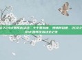 2022dnf周年庆活动，十七载风雨，燃情阿拉德，2022年DNF周年庆活动全记录