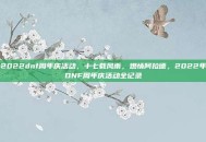 2022dnf周年庆活动，十七载风雨，燃情阿拉德，2022年DNF周年庆活动全记录