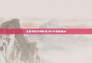 王者荣耀关羽连推技巧与策略解析