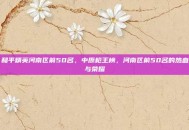 和平精英河南区前50名，中原枪王榜，河南区前50名的热血与荣耀