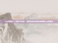 ins风照片，光影与故事，如何拍出高级感满满的ins风照片