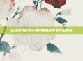 逆战系列游戏中的神秘角色青鸾火凤解析